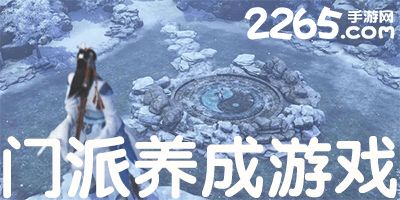 门派养成游戏,门派养成游戏攻略大全