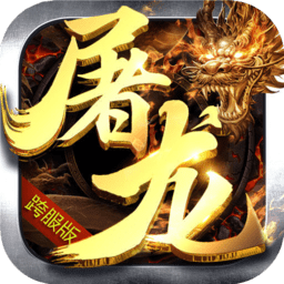 屠龙决战bt版 