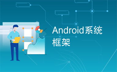 安卓系统是什么内核,基于Linux内核的智能终端操作系统