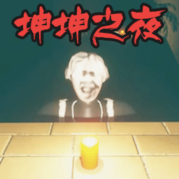 坤坤之夜游戏手机版 