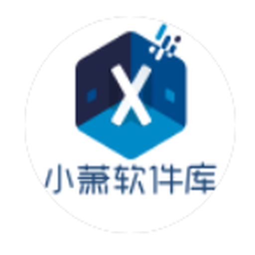 小萧软件库 