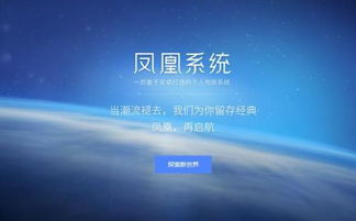 凤凰os系统安卓版,打造智能生活新体验