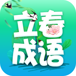 立春成语app安卓版下载v2.0.7 