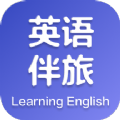 英语伴旅口语学习平台 
