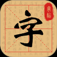 练字字帖临摹 