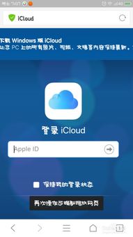 安卓系统icloud云登录,畅享云端生活