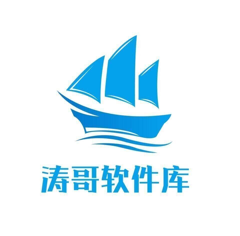 涛哥分享软件库 