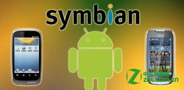 塞班安卓哪个系统好,哪个版本更胜一筹？